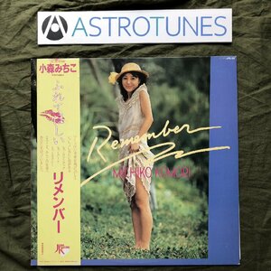 傷なし美盤 レア盤 プロモ盤 1983年 小森みちこ Michiko Komori LPレコード リメンバー Remember 帯付J-Pop トライアングル アイドル