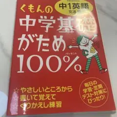 くもんの中学基礎がため100%