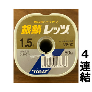 送料無料　半額　TORAY　銀鱗レッツ　1.5号　200m　展示品