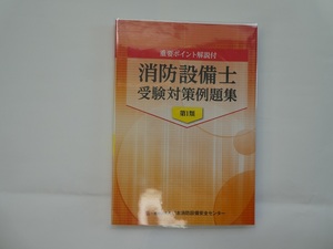 送料込　重要ポイント解説付　消防設備士受験対策例題集（第１類）　令和5年　第11版 