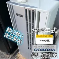 2014年式 1.8kw コロナ 窓用ルームエアコン冷房専用 CW-A181E2