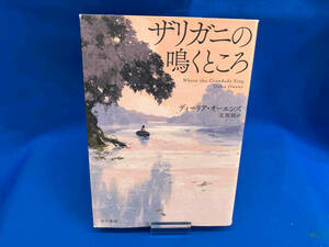 ザリガニの鳴くところ ディーリア・オーエンズ