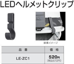 タジマ LEDシリーズ共用ヘルメットクリップ4個入 品番LE-ZC1 新品