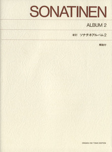 ソナチネアルバム 新訂(2) 解説付/音楽之友社