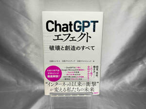 ChatGPTエフェクト 破壊と創造のすべて 日経ビジネス