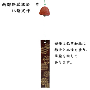 南部鉄器風鈴　赤　北斎文様（短冊：越前和紙漆塗り）