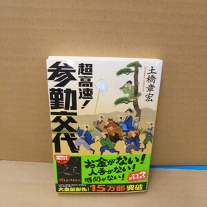 超高速！参勤交代 （講談社文庫　と５６－１） 土橋章宏／〔著〕