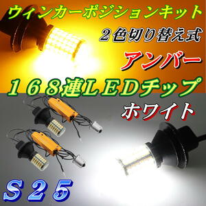 ウィンカーポジションキット LED ウインカー 抵抗付き S25 ピンチ部違い ホワイト&アンバー ツインカラー 爆光 168連LEDチップ B