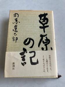 ♪♪【中古品】司馬遼太郎 単行本（新潮社） 草原の記♪♪