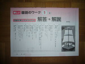 ★ 新しい国語のワーク　1　東　解答・解説のみ　秀学社　1年