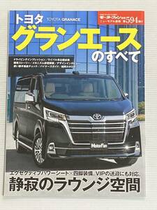 トヨタ グランエースのすべて 第594弾 モーターファン別冊 ニューモデル速報★開発ストーリー 縮刷カタログ 本