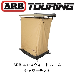 正規品 ARB エンスウィートルーム/シャワーテント 814450「12」