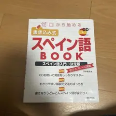 ゼロから始める 書き込み式スペイン語BOOK