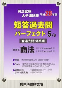 [A01544914]司法試験&予備試験短答過去問パーフェクト 平成28年版5