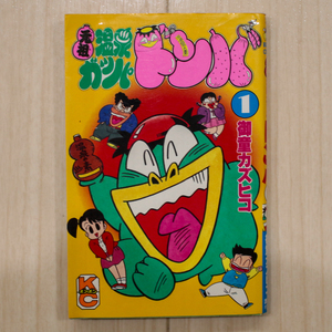 御童カズヒコ【元祖温泉ガッパドンバ 1巻/1991年4月6日 第1刷発行/講談社コミックスボンボン】ゆうパケットポスト匿名配送