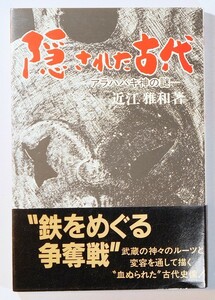 荒脛巾 「隠された古代　アラハバキ神の謎」近江雅和　彩流社 B6 105030