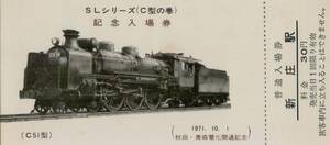 ◇■ 国鉄 【 ＳＬシリーズ (Ｃ型の巻) 記念入場券 】 新庄駅 Ｓ４６.１０.１ ５種類 秋田・青森電化開通記念　C51 C55 C57 C58 C62