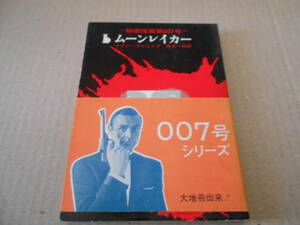 ●ムーンレイカー　イアン・フレミング作　創元推理文庫　14版　東京創元新社発行　帯付き　中古　同梱歓迎　送料185円