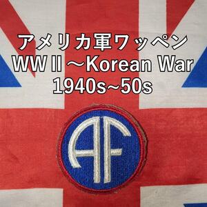 アメリカ軍ワッペン WWⅡ～Korean War 1940s~50s ４