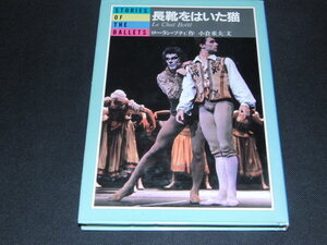 af3■「長靴をはいた猫 　ストーリー・オブ・ザ・バレエ」ローラン・プティ（作）　ペロー　 新書館 　1987年初版