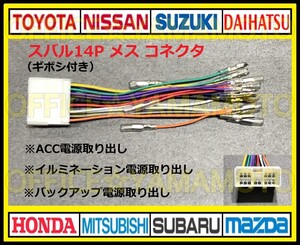 ギボシ付き スバル14Pメス カプラ コネクタ ハーネス変換 ナビ オーディオ テレビ ラジオ カーステレオ 取り替え 乗せ換え 取り付け d