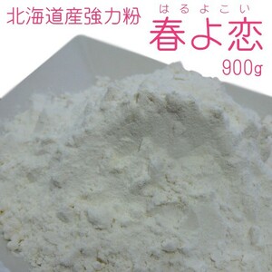 北海道産強力粉 春よ恋900g(春よ恋100％)蕎麦打ち つなぎ用小麦粉 製パン用小麦粉 そば打ちつなぎ用こむぎこ メール便対応