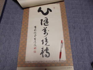 禅林各派管長・師家　墨蹟’92　２月書　高山泰巖老師