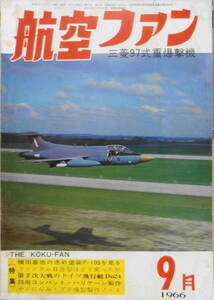 航空ファン　昭和41年9月号　三菱97式重爆撃機　文林堂　i