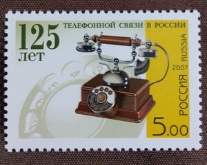 ロシア　2007.6.14 ロシアの電話普及125年　1完 アンティーク　ダイヤル式　生活　通信　伝達　未使用糊あり