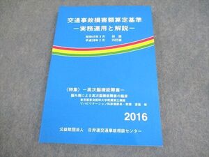 WX12-073 日弁連交通事故相談センター 交通事故損害額算定基準 25訂版 2016 ☆ 019S4C