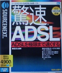 驚速 ADSL ソースネクスト㈱ 通常版 中古 WIN