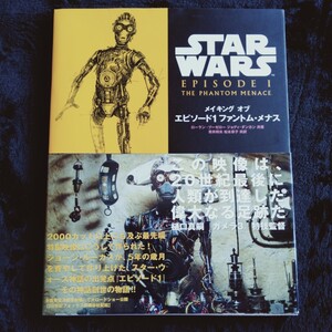 R056 メイキングオブエピソード１ファントム・メナス （Ｌｕｃａｓ　ｂｏｏｋｓ） スターウォーズ 本