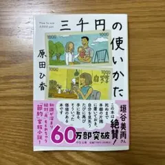 三千円の使いかた　原田ひ香