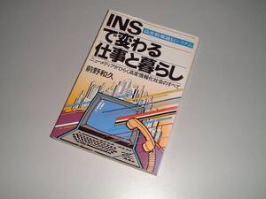 ＩＮＳで変わる仕事と暮らし　前野和久