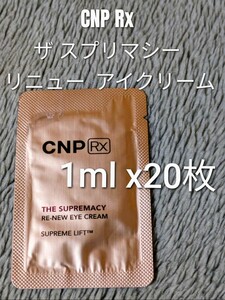 【匿名】CNP Rx ザ スプリマシー リニュー アイクリーム 1ml ×20枚