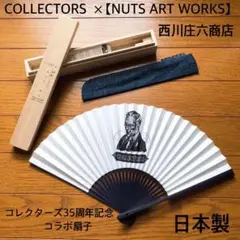 新品　NUTSARTWORKS  コラボ　扇子　 西川庄六商店　日本製　藍色