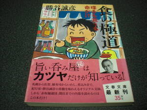 勝谷誠彦 『食の極道 ～ 喋るも食うも命がけ』