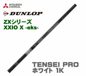 新品 スリクソン ZX用 XXIO X-eks- スリーブとグリップ装着 三菱 TENSEI PRO ホワイト 1K テンセイ プロ 5/6/7/8 シリーズ シャフト 送料無