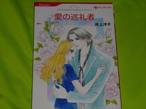 ★ハーレクインコミックス★愛の巡礼者★井上洋子★送料112円