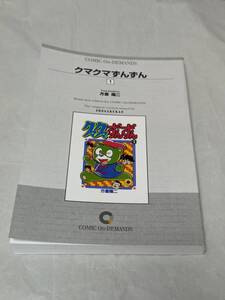 クマクマずんずん 1 方倉陽二 コミックパーク版 入手困難