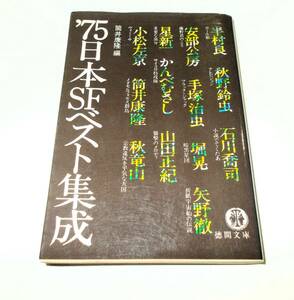 ’75日本SFベスト集成 筒井康隆・編 　徳間書店 徳間文庫 1984年 昭和59年