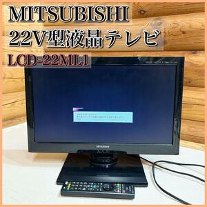 MITSUBISHI 三菱 液晶 テレビ 22V型 REAL LCD-22ML1