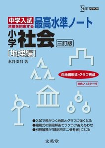 【中古】 最高水準ノート小学社会 地理編 三訂版 (中学入試 合格を約束する)