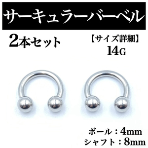 サーキュラーバーベル 14G 2本 ボディピアス ピアス ボール4mm BP79