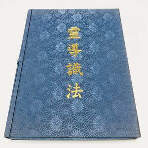 【極貴重】霊導識法 田中智恵 / 鷹書房 [奥義秘伝書/霊導札/霊導表] 九識霊断