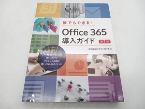 誰でもできる!Office365導入ガイド 第2版 ネクストセット 日経BP 店舗受取可