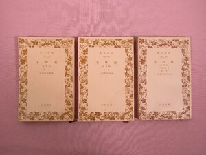 ★昭和15年発行 『 枕草子 春曙抄　上・中・下　まとめて3冊セット　岩波文庫 』 池田亀鑑/校訂 岩波書店