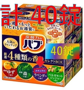 1【花王 バブ 40錠 特別アレンジ版 ナチュラルラベンダー セット】 入浴剤 即決 送料無料 40個 122 dm2　