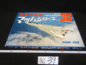 【湖華】レトロ駄菓子屋くじ引き　世界の空軍　マッハシリーズ　world Forsce Aircraft 30 ONDA オンダ　/検）未使用昭和当時物　松39