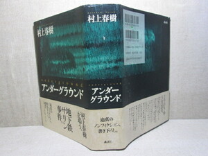 ☆『アンダーグラウンド』村上春樹;講談社、1997年初版;帶付